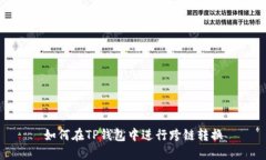如何在TP钱包中进行跨链转换