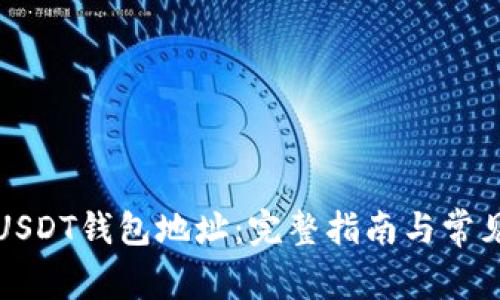 如何设置USDT钱包地址：完整指南与常见问题解答
