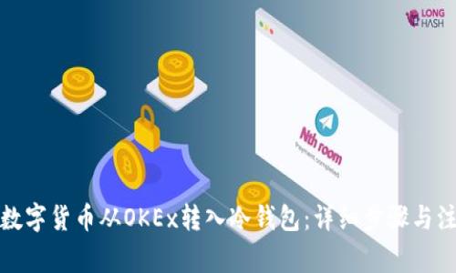如何将数字货币从OKEx转入冷钱包:详细步骤与注意事项