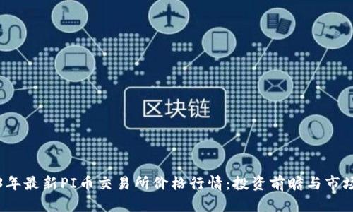 2023年最新PI币交易所价格行情：投资前瞻与市场分析