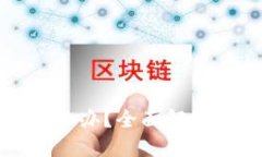 TP资金被转走怎么办？全面