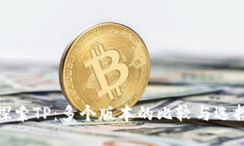 探索TP:多个版本的比较与选择