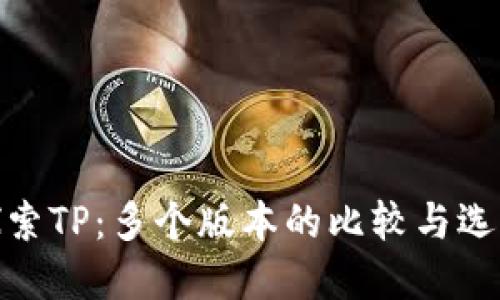 探索TP：多个版本的比较与选择